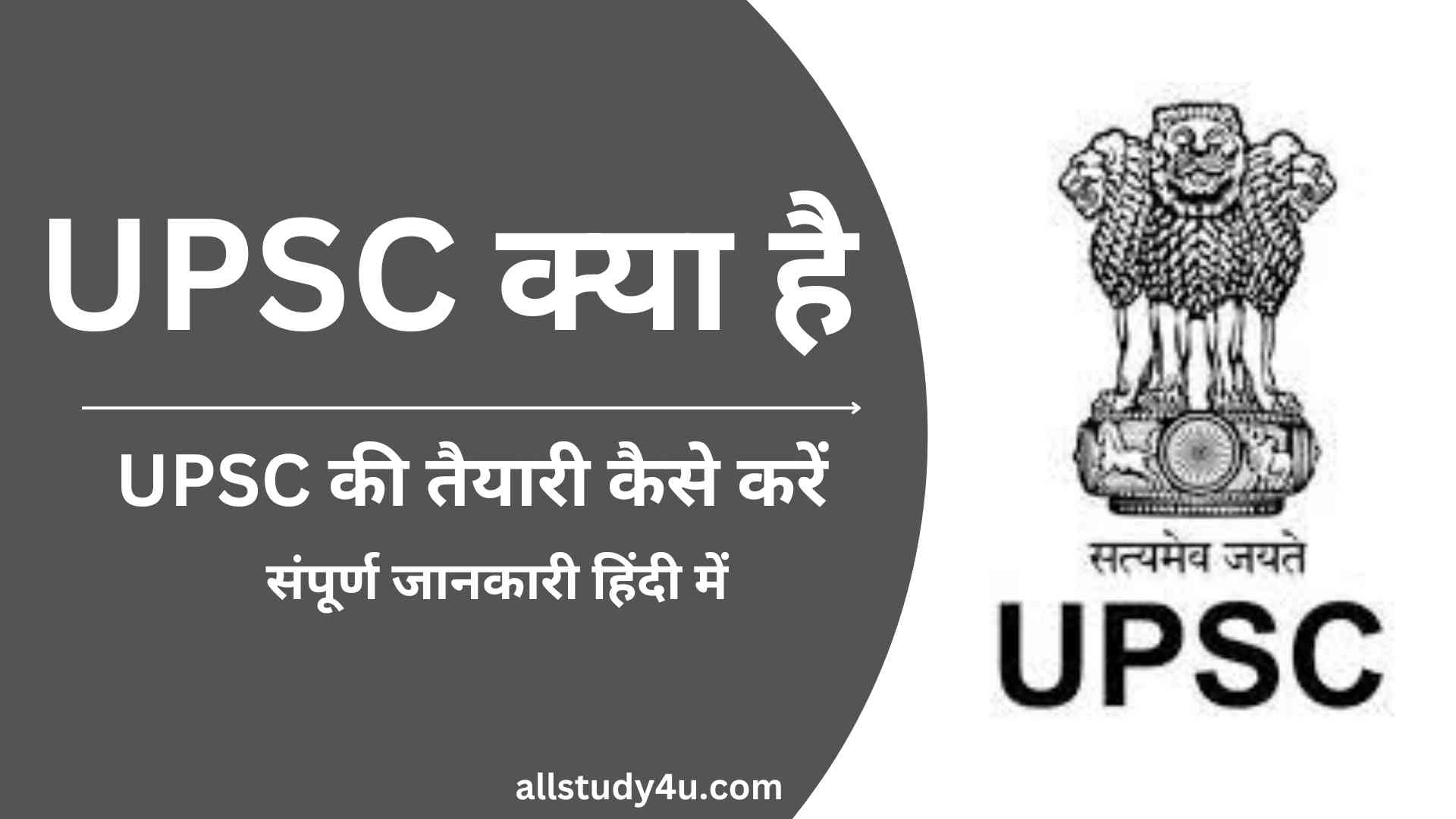 UPSC Kya hai in hindi