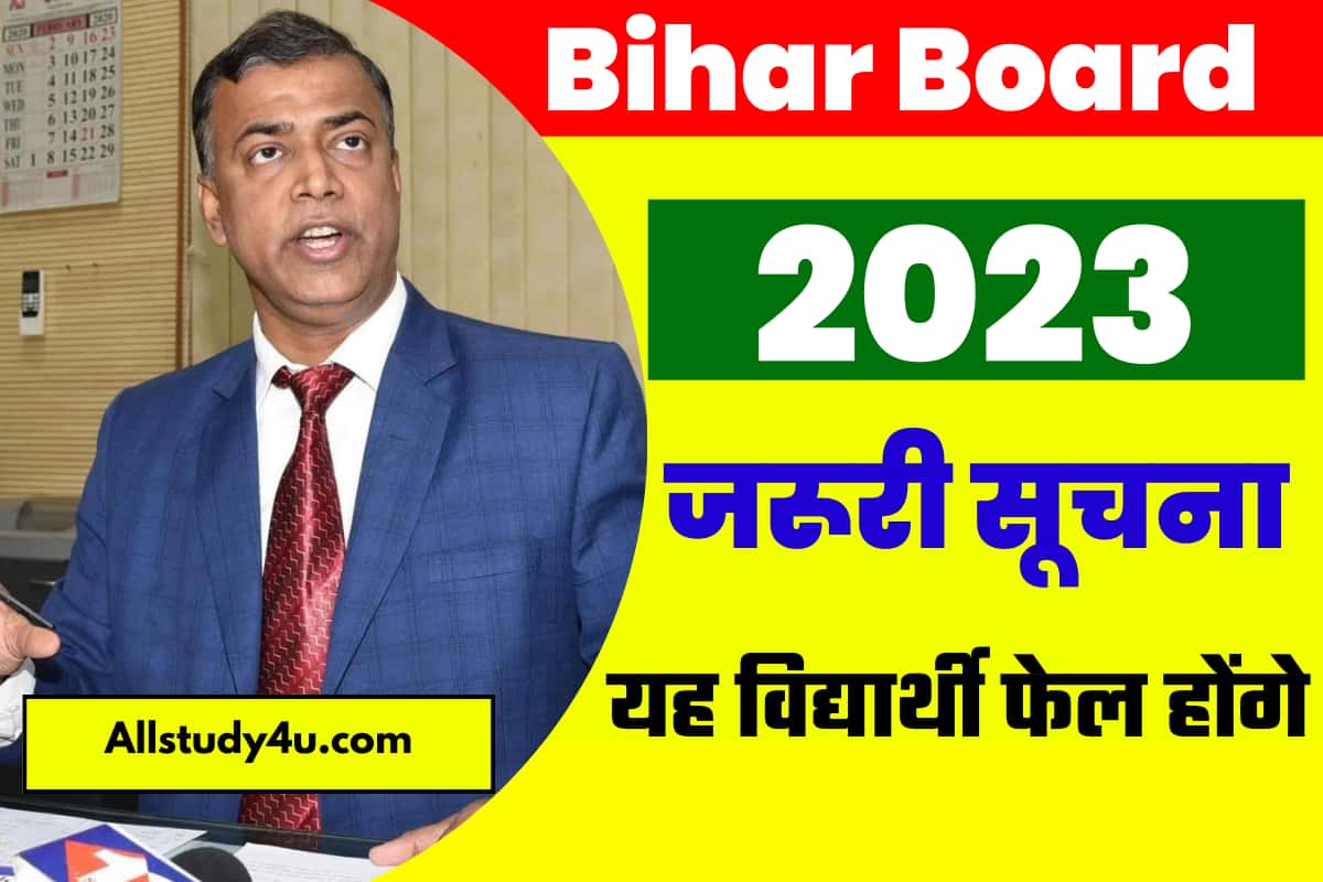 Bihar Board 10th News 2023