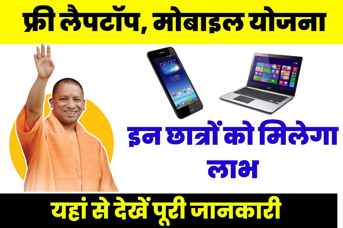 Free Laptop Smart Phone Yojana