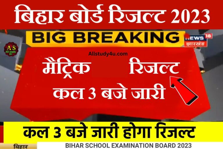 Bihar Board 10th Result Out Today 2023